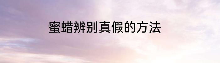 蜜蜡辨别真假的方法