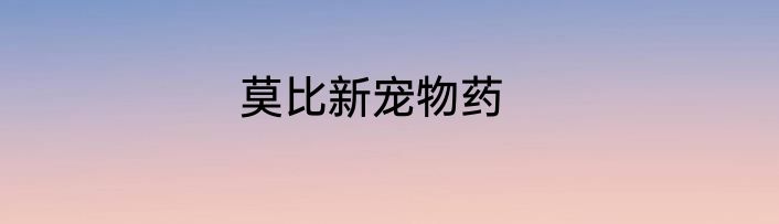 莫比新宠物药