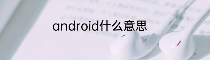 android什么意思