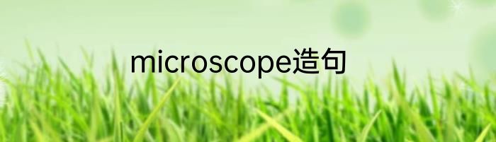 microscope造句