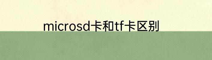 microsd卡和tf卡区别