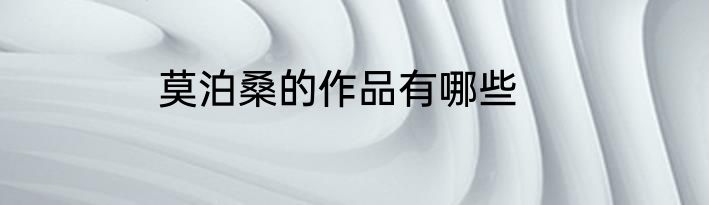 莫泊桑的作品有哪些