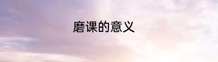 磨课的意义