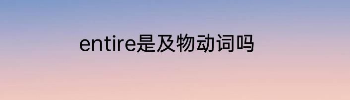 entire是及物动词吗
