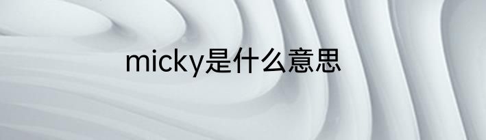 micky是什么意思
