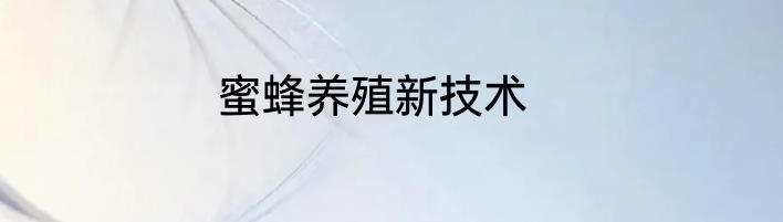 蜜蜂养殖新技术