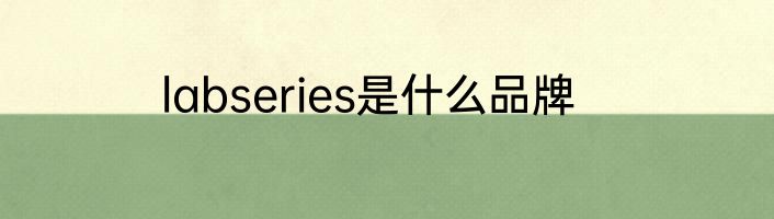 labseries是什么品牌