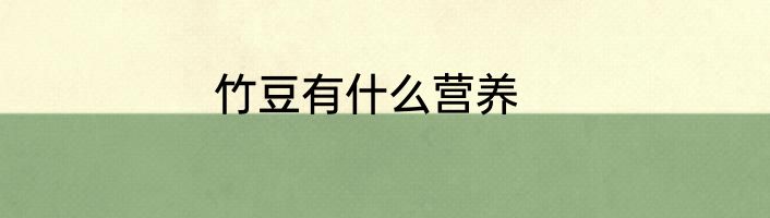 竹豆有什么营养