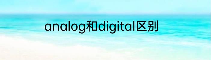 analog和digital区别