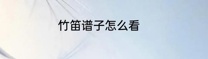 竹笛谱子怎么看