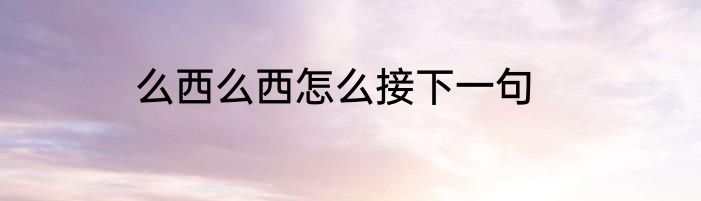 么西么西怎么接下一句