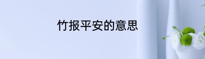 竹报平安的意思