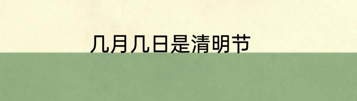 几月几日是清明节