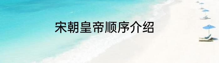 宋朝皇帝顺序介绍