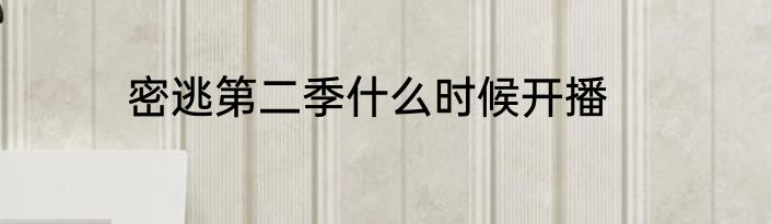 密逃第二季什么时候开播