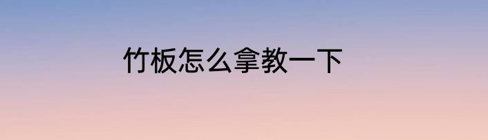 竹板怎么拿教一下