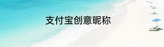 支付宝创意昵称