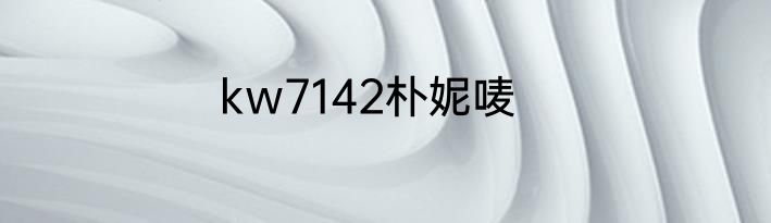 kw7142朴妮唛