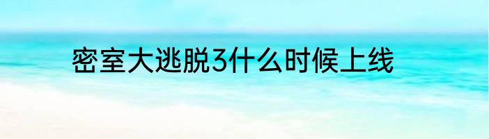 密室大逃脱3什么时候上线