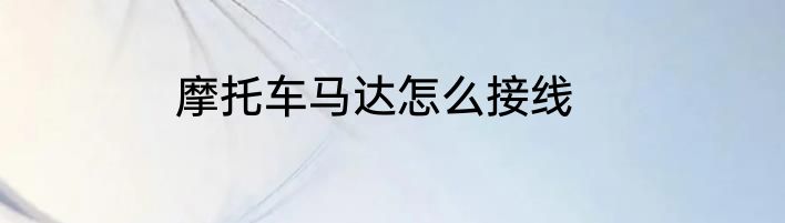 摩托车马达怎么接线