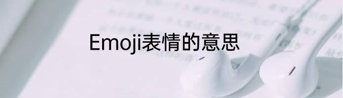 Emoji表情的意思