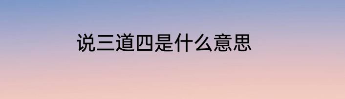 说三道四是什么意思