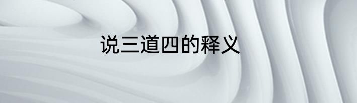 貌字能组哪些词