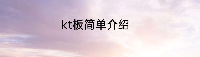kt板简单介绍