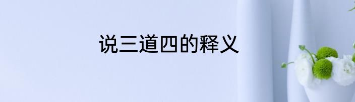 说三道四的释义