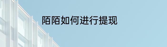 陌陌如何进行提现