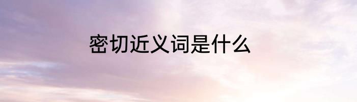 密切近义词是什么