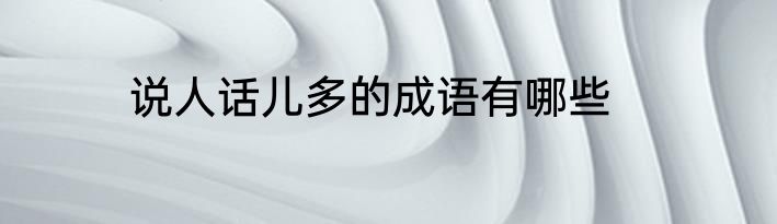 说人话儿多的成语有哪些