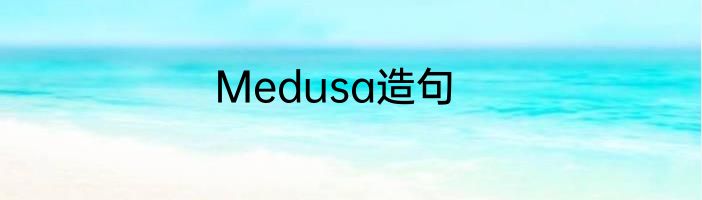 Medusa造句