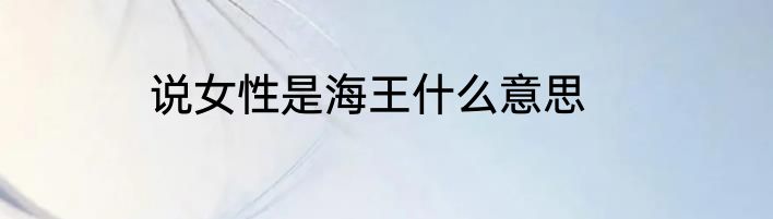 说女性是海王什么意思