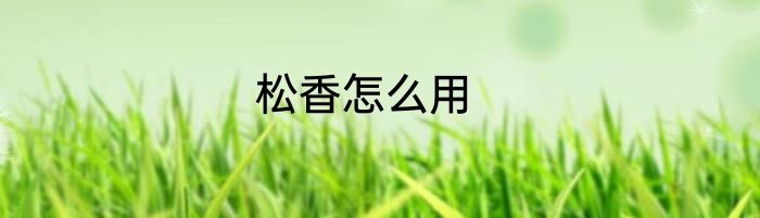 松香怎么用