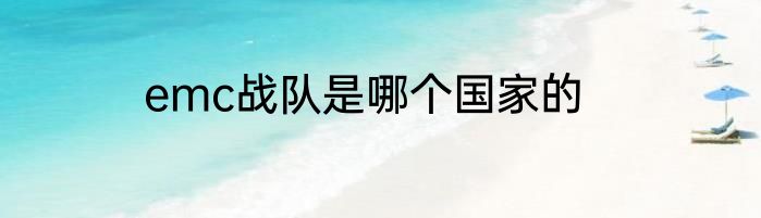 emc战队是哪个国家的