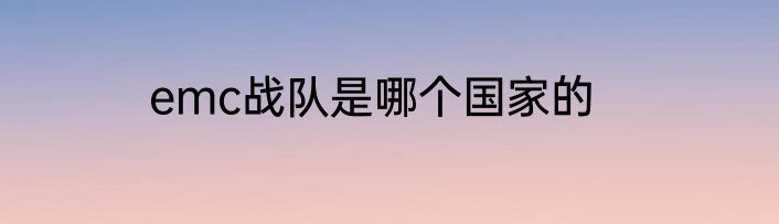 emc战队是哪个国家的