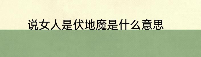 说女人是伏地魔是什么意思