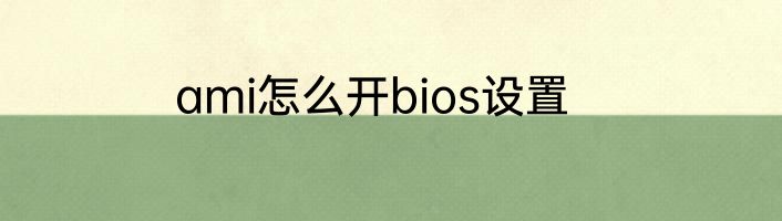 ami怎么开bios设置