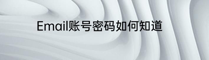 Email账号密码如何知道
