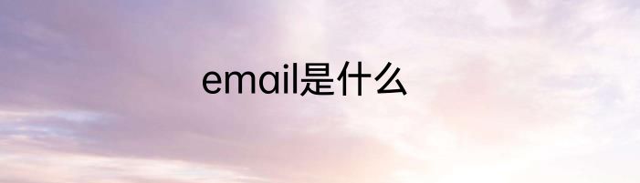 email是什么