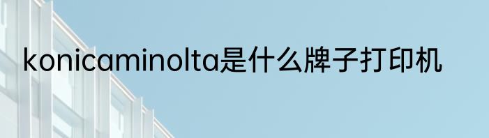 konicaminolta是什么牌子打印机
