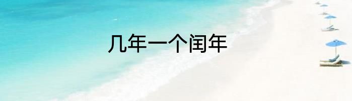 几年一个闰年