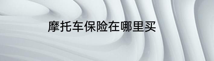 摩托车保险在哪里买