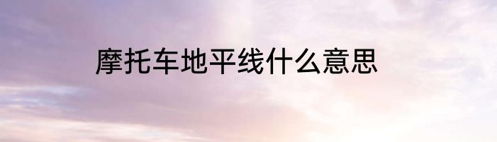 摩托车地平线什么意思