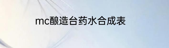 mc酿造台药水合成表