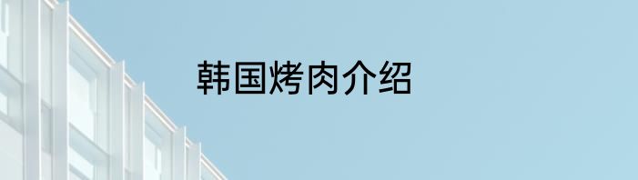 韩国烤肉介绍