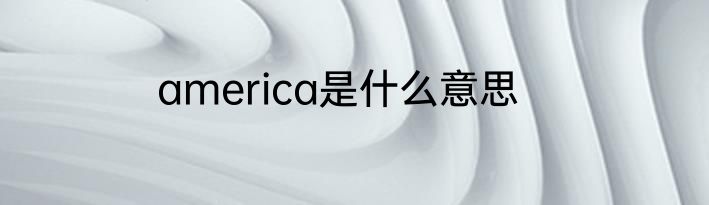 america是什么意思
