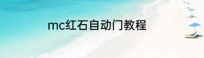 mc红石自动门教程
