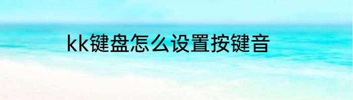 耄怎么读出自哪里呢
